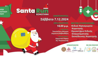 Santa Run Komotini 2024