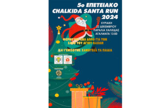 5ο Επετειακό Chalkida Santa Run 2024