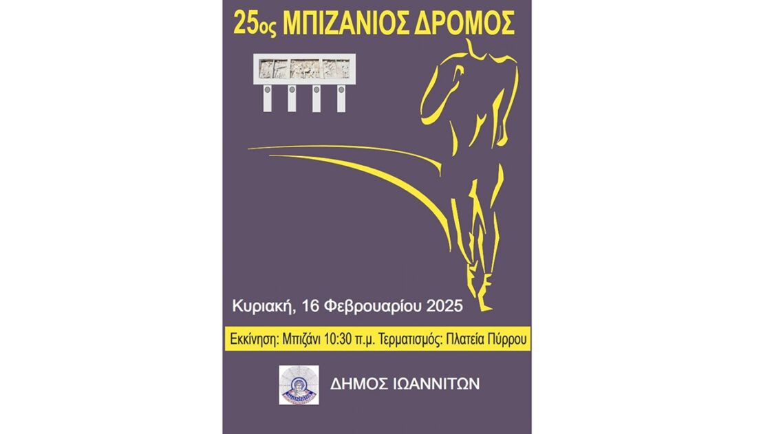 25os-mpizanios-dromos