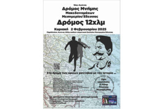 10ος Αγώνας Δρόμου Μνήμης Μακεδονομάχων Μεσημερίου Έδεσσας