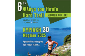 6ος Ορεινός Αγώνας «Φλόγα του Ησαΐα Hard Trail»