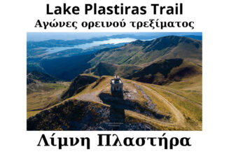 Lake Plastiras Trail by Theoni 2025