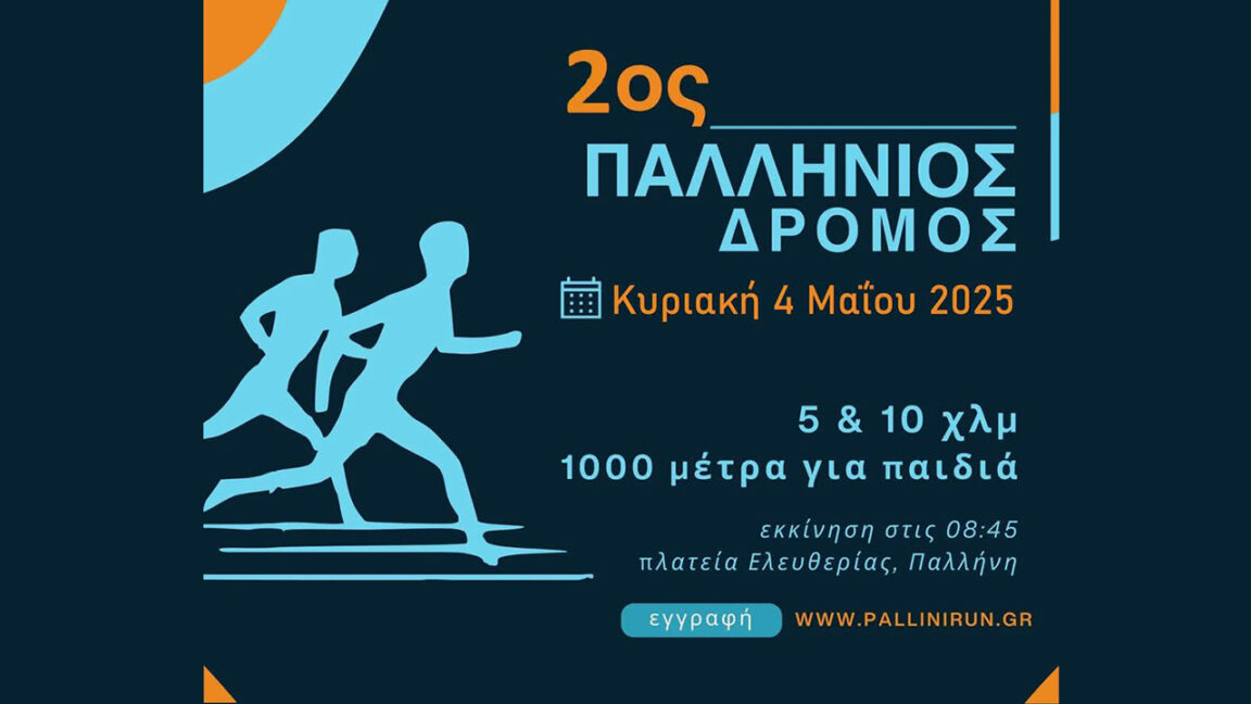 2os-pallinios-dromos