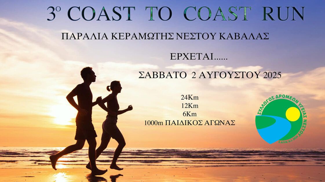 3ο-Coast-to-coast-run-keramoti-kavala