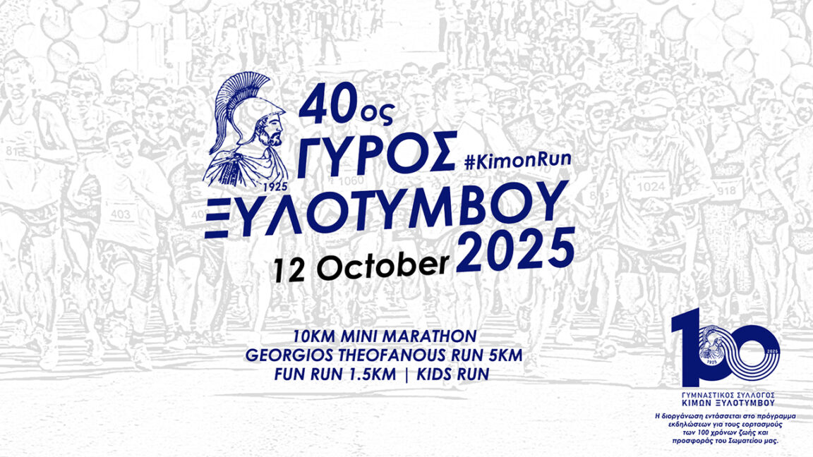 40th-Kimon-Run-2025- 40os-gyros-xylotymvou