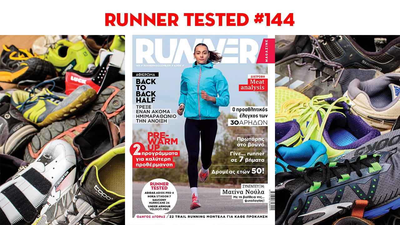 Τα Runner Tested του RUNNER Magazine #144