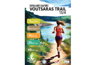 Παρακαλάμιες Διαδρομές - Voutsaras Trail 2025