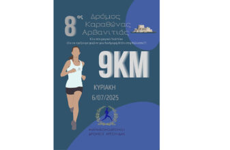 8ος Δρόμος Καραθώνας Αρβανιτιάς
