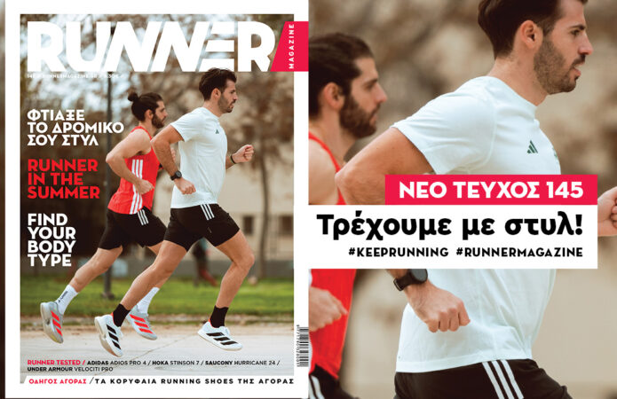 Νέο RUNNER Magazine 145! Διάβασέ το και τρέξε με... στυλ!