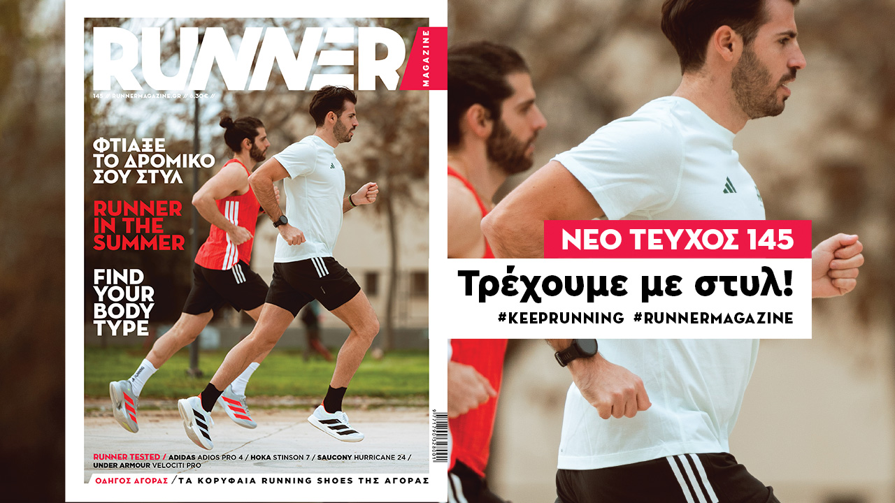 Νέο RUNNER Magazine 145! Διάβασέ το και τρέξε με... στυλ!