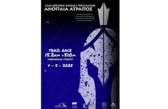 14ος Ορεινός Αγώνας Τρεξίματος Ανοπαία Ατραπός