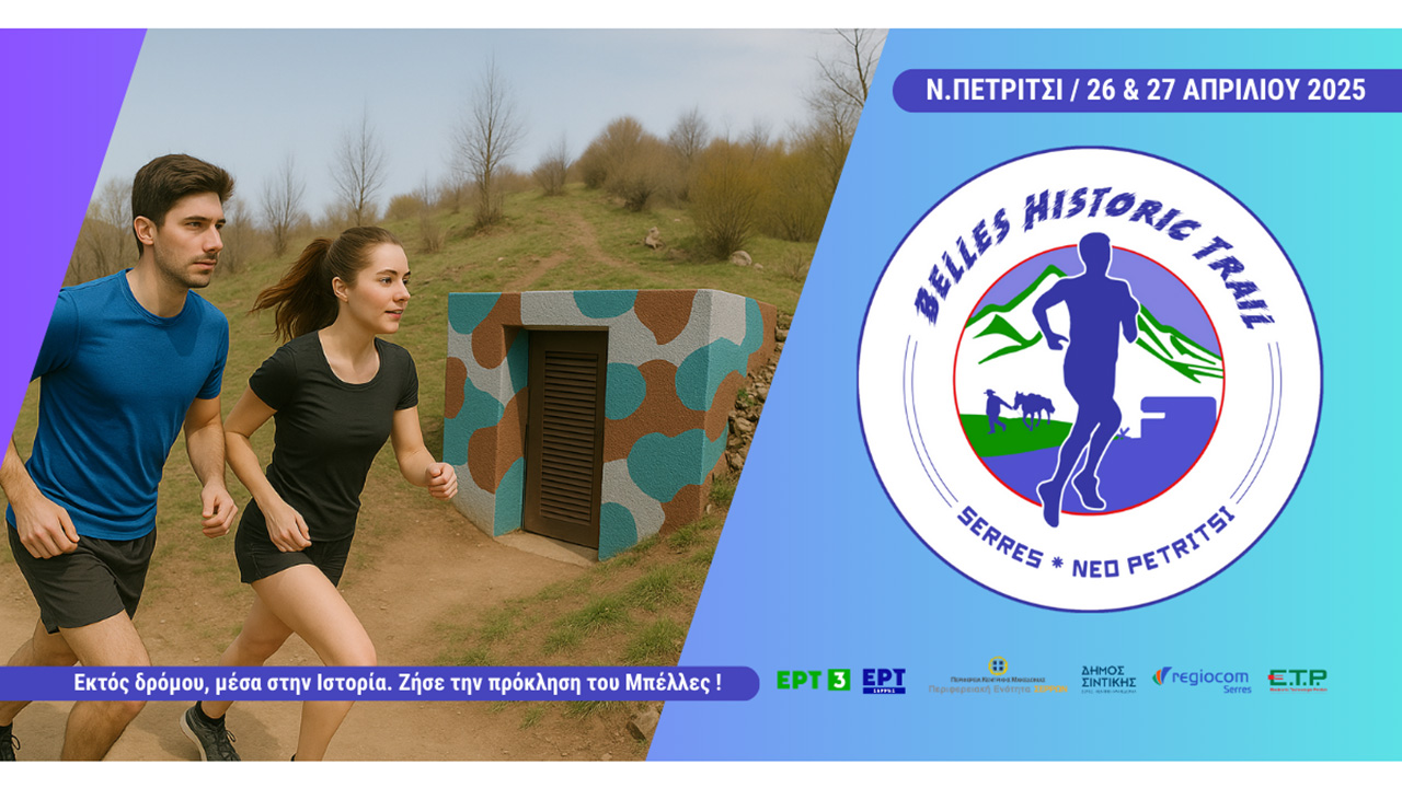 Belles Historic Trail 2025: Ραντεβού στο Νέο Πετρίτσι