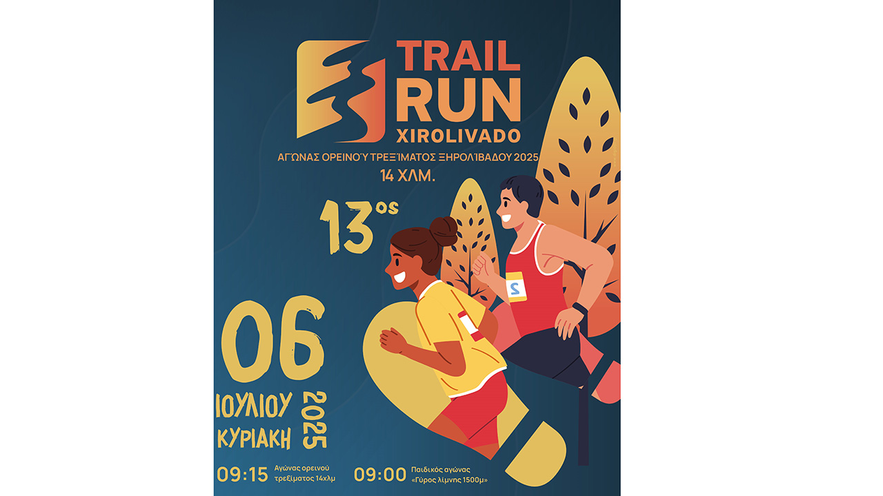 TRAIL RUN XIROLIVADO 2025: Άνοιγμα εγγραφών