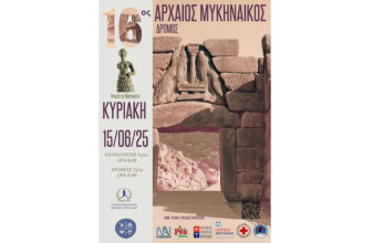 16ος Αρχαίος Μυκηναϊκός Δρόμος