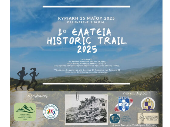 1o-elateia-historic-trail-2025