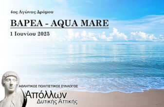 4ος Αγώνας Δρόμου Βαρέα – Aqua Mare