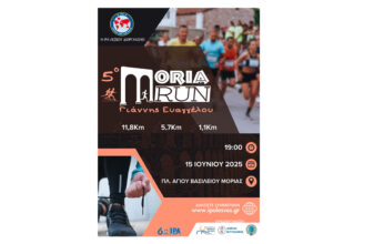 5ο Moria Run «Γιάννης Ευαγγέλου»