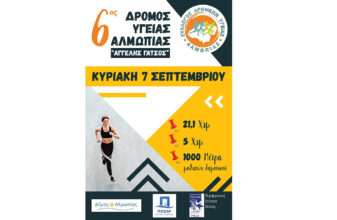 6ος Δρόμος Υγείας Αλμωπίας «Αγγελής Γάτσος»