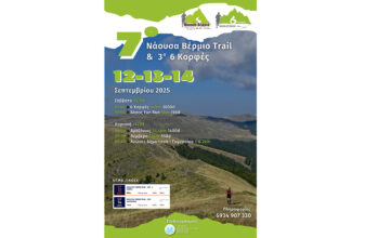 7o «Νάουσα Βέρμιο» Trail & 3ο «6 Κορφές»