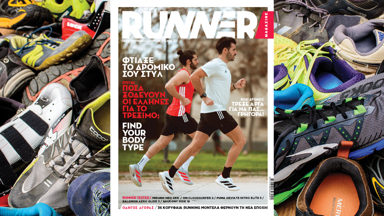 Τα Runner Tested του RUNNER Magazine #145