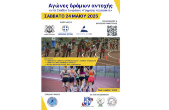 Αγώνες δρόμων αντοχής εντός Σταδίου Ζωγράφου «Γρηγόρης Λαμπράκης»