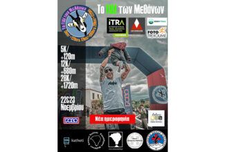 3o Γίδι των Μεθάνων - Νέα ημερομηνία