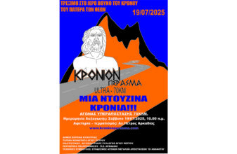 Κρόνιον Πέρασμα 2025