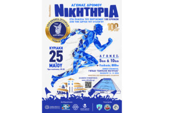 Αγώνας Δρόμου «ΝΙΚΗΤΗΡΙΑ» 2025