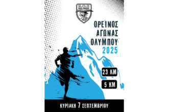 Ορεινός Αγώνας Ολύμπου 2025