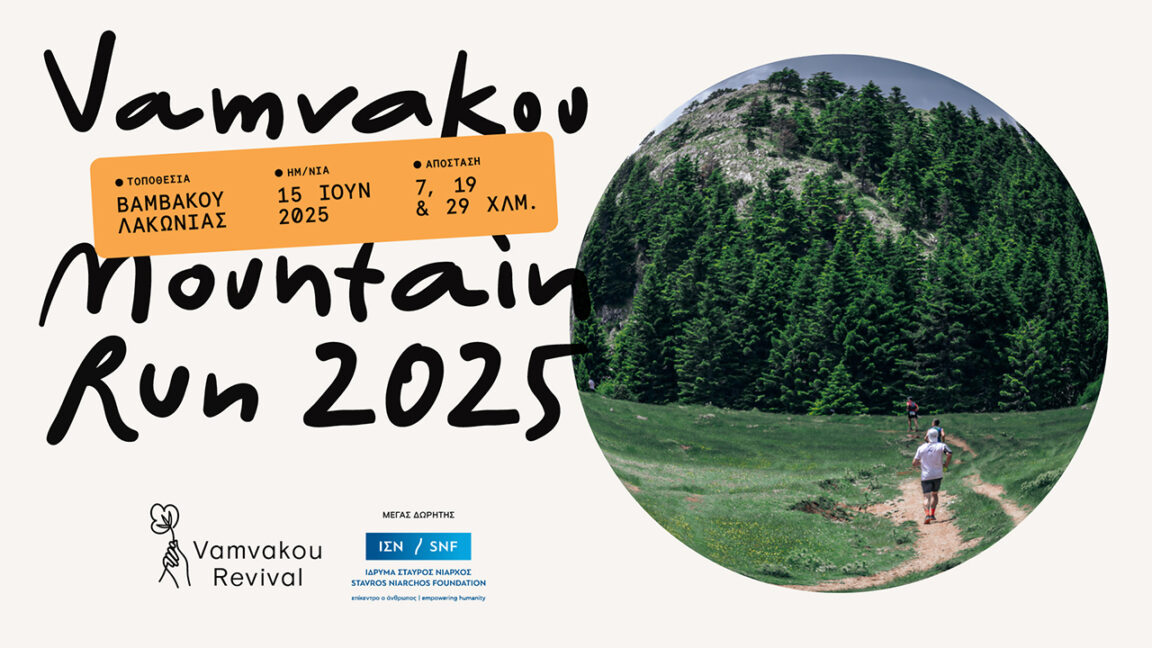 vamvakou-mountain-run-2025