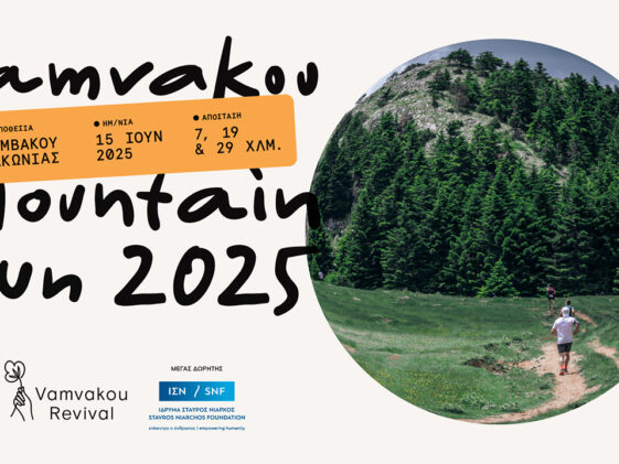 vamvakou-mountain-run-2025
