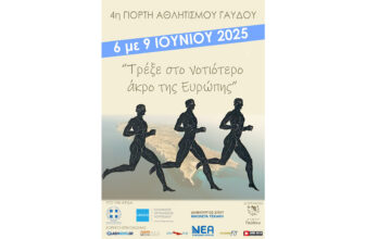 4η Γιορτή Αθλητισμού Δήμου Γαύδου