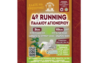 4o Running Παλιού Αγιονερίου