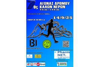 7ος Αγώνας Δρόμου Καλών Νερών