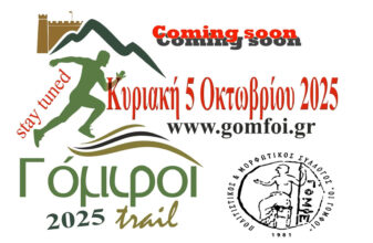 3ος αγώνας Γόμφοι trail 2025