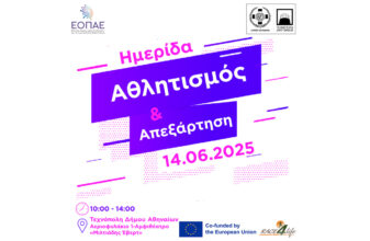 Ημερίδα: «Αθλητισμός και Απεξάρτηση»