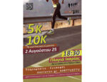 Ikaria Run 2025: Άνοιγμα εγγραφών