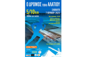Ο Δρόμος του Αλατιού 2025