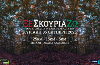 Αγώνας Ορεινού Τρεξίματος «Ξεσκουριάζω» 2025