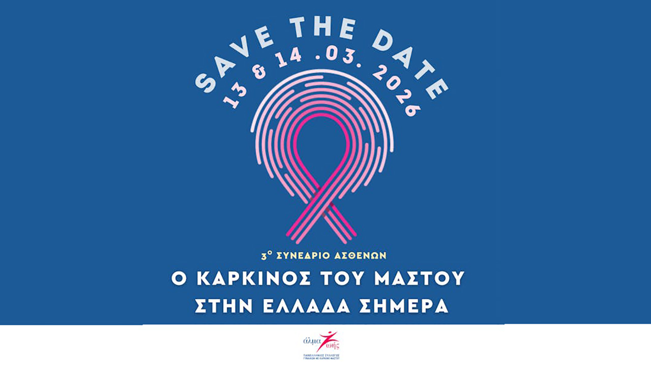 3ο Συνέδριο Ασθενών «Ο καρκίνος του μαστού στην Ελλάδα σήμερα»