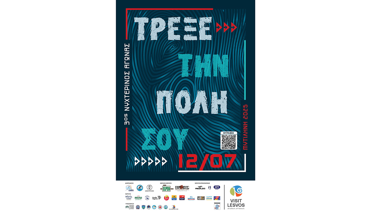 3oς Νυχτερινός Αγώνας Δρόμου Μυτιλήνης