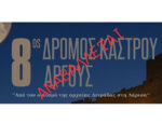 Αναβολή 8ου Δρόμου Κάστρου Άργους