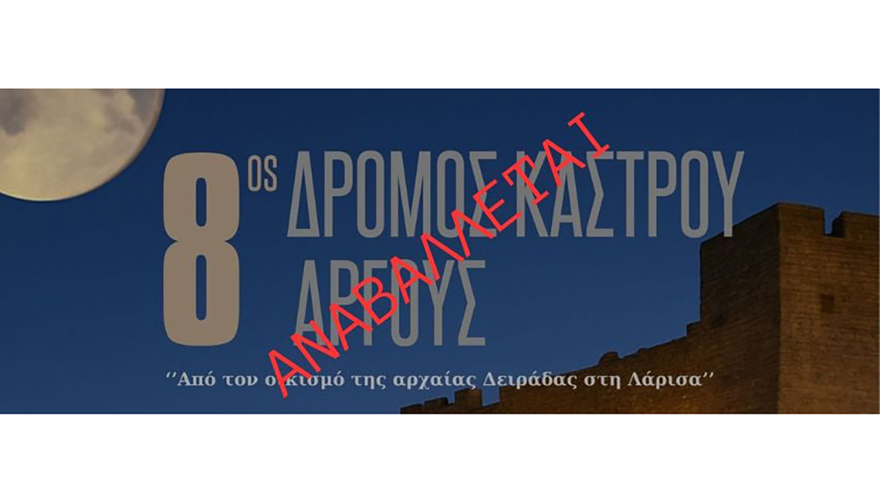 8ος Δρόμος Κάστρου Άργους - Αναβολή