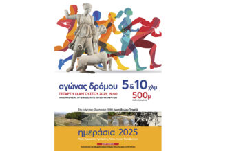 Αγώνες Δρόμου «Ημερασία 2025»
