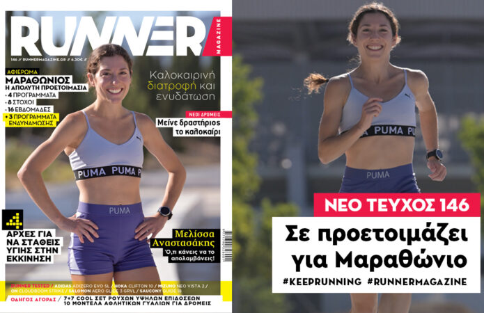 RUNNER 146: Σε προετοιμάζει για Μαραθώνιο!