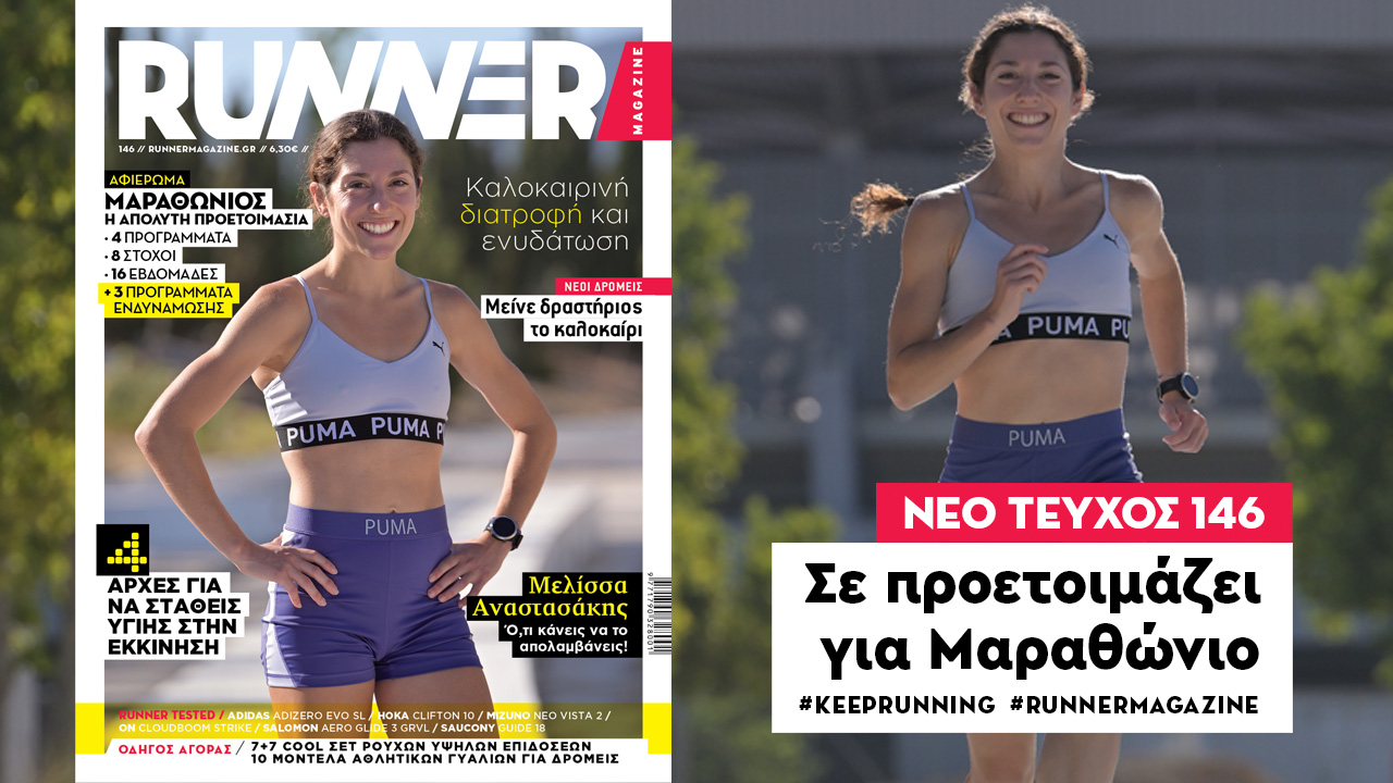 RUNNER 146: Σε προετοιμάζει για Μαραθώνιο!