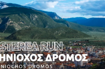 5ος «Ηνίοχος Δρόμος» - 4ο Sterea Run