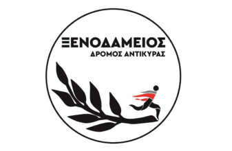 8ος «Ξενοδάμειος» δρόμος Αντίκυρας