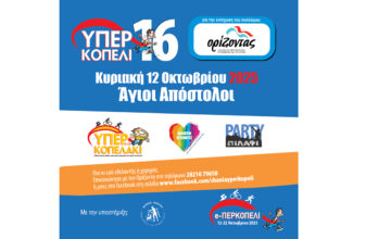 16ο «ΥΠΕΡΚΟΠΕΛΙ»
