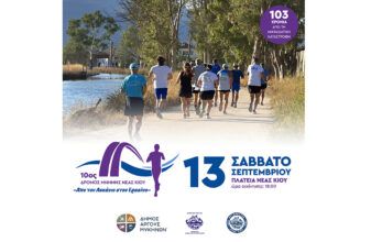 10ος Αγώνας Δρόμου Μνήμης για τη Μικρασιατική Καταστροφή «Από τον Ασκάνιο στον Ερασίνο»